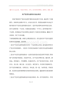 共产党员先进性讨论会讲话.docx