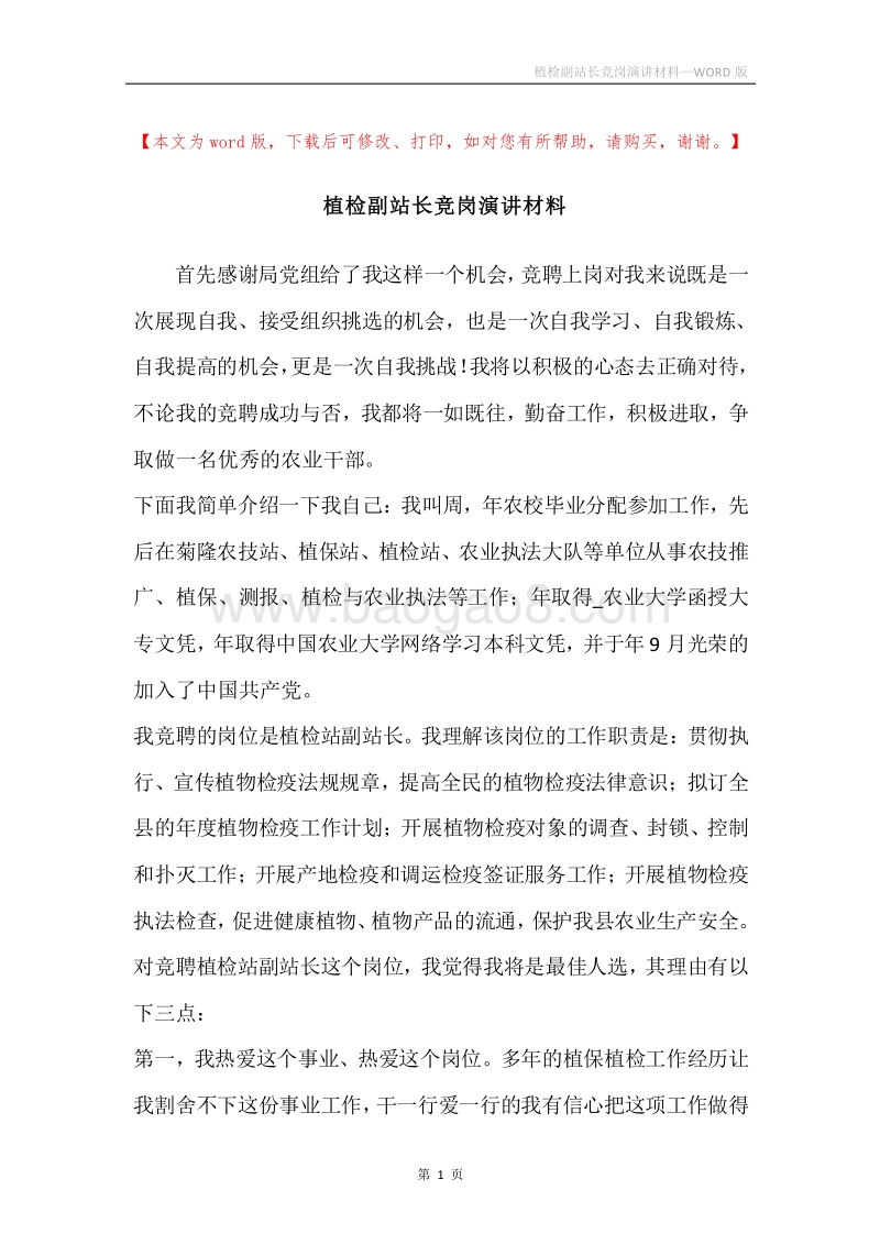 植检副站长竞岗演讲材料.docx_第1页