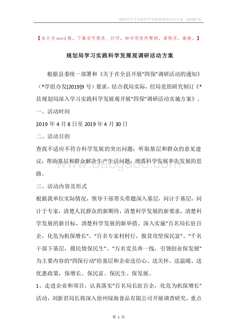 规划局学习实践科学发展观调研活动方案.docx_第1页