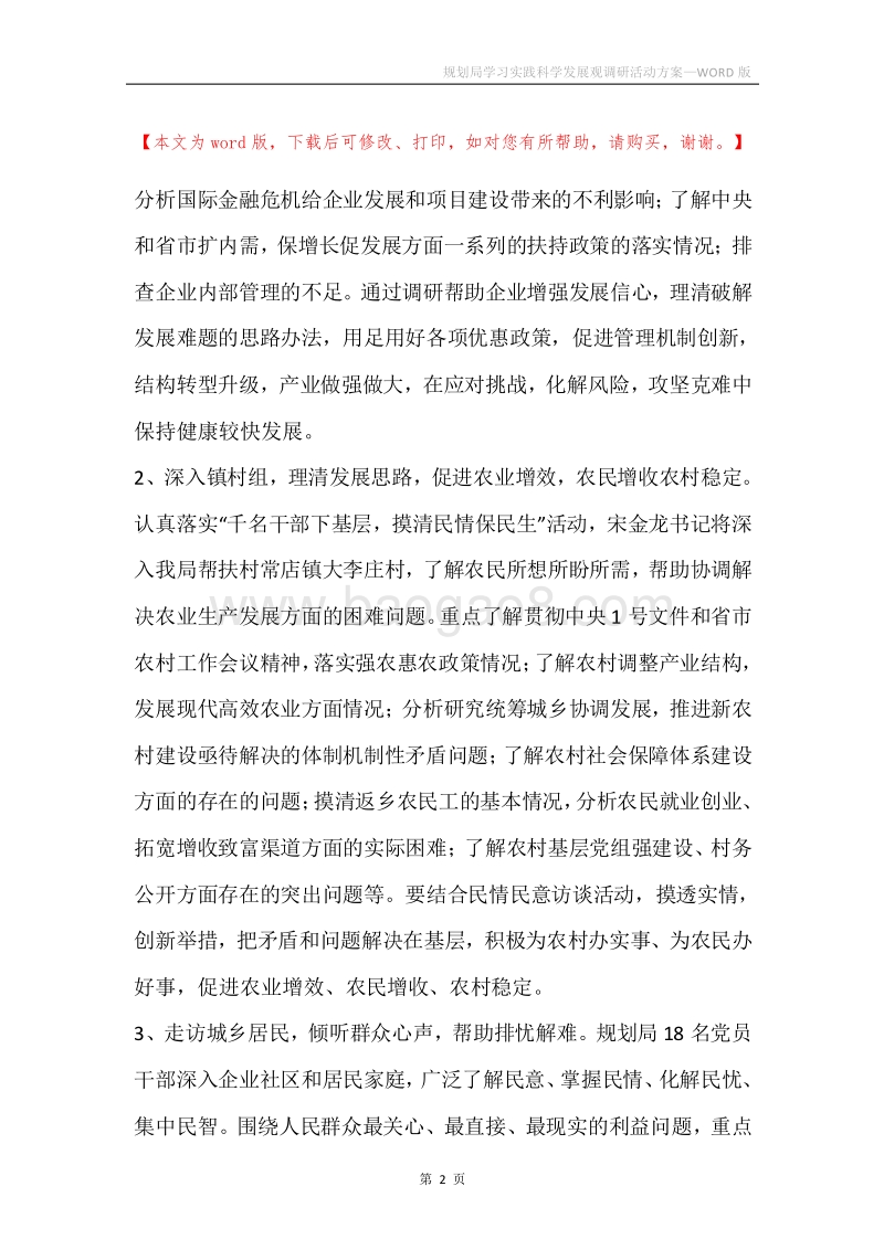 规划局学习实践科学发展观调研活动方案.docx_第2页