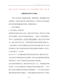 交通局创先争优工作鉴定.docx