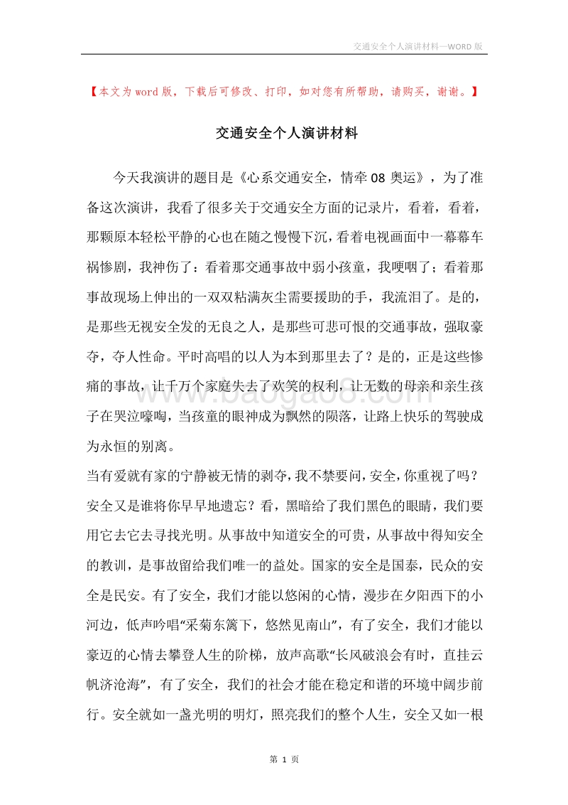 交通安全个人演讲材料.docx_第1页
