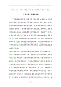 交通安全个人演讲材料.docx