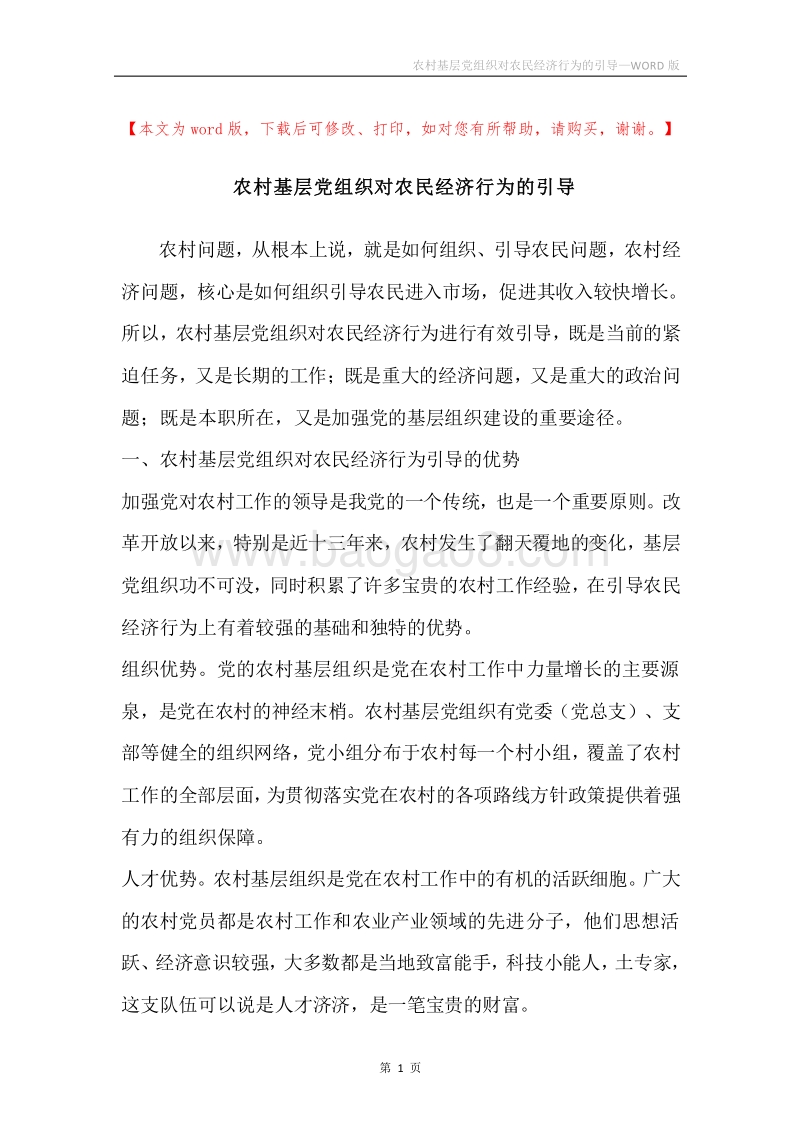 农村基层党组织对农民经济行为的引导.docx_第1页