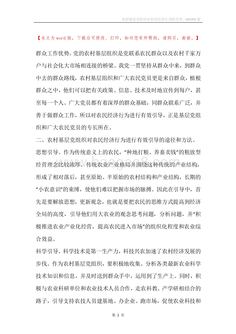 农村基层党组织对农民经济行为的引导.docx_第2页