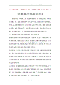 农村基层党组织对农民经济行为的引导.docx