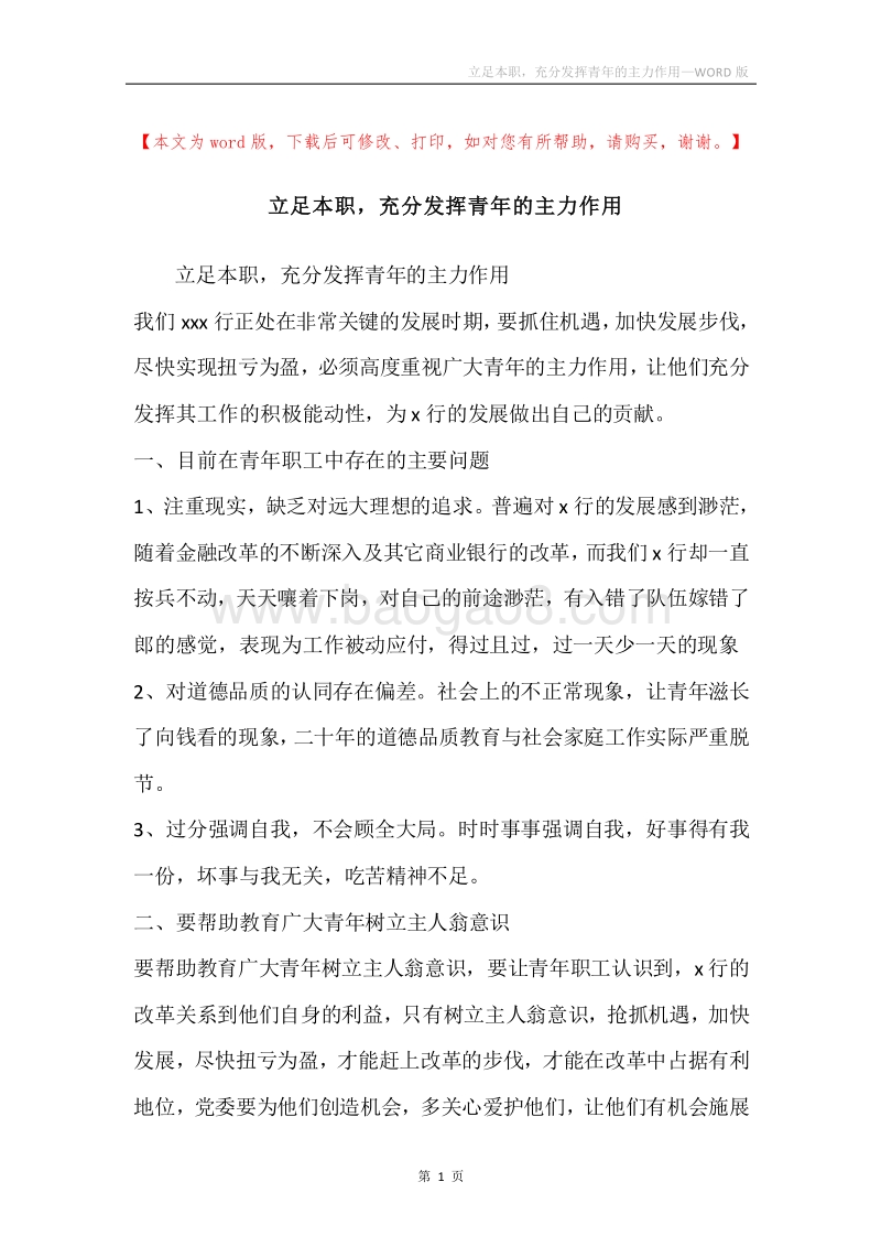立足本职，充分发挥青年的主力作用.docx_第1页