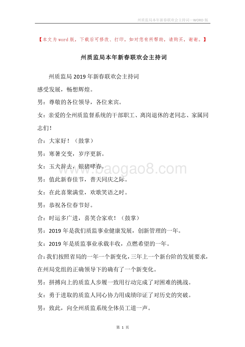 州质监局本年新春联欢会主持词.docx_第1页