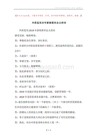 州质监局本年新春联欢会主持词.docx