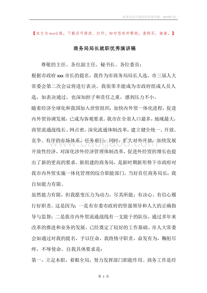 商务局局长就职优秀演讲稿.docx_第1页