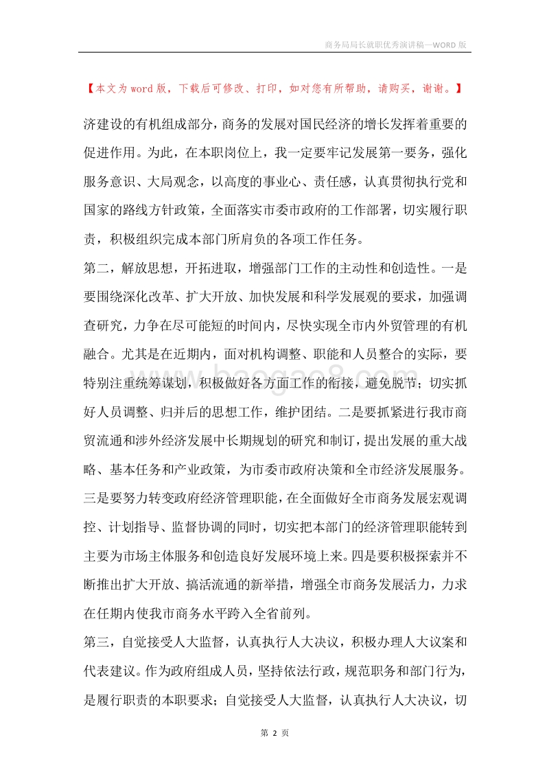 商务局局长就职优秀演讲稿.docx_第2页