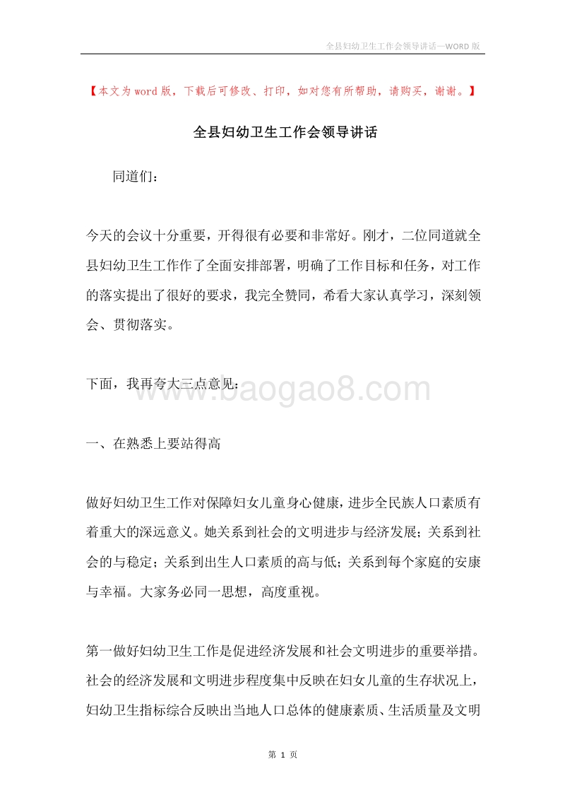 全县妇幼卫生工作会领导讲话.docx_第1页