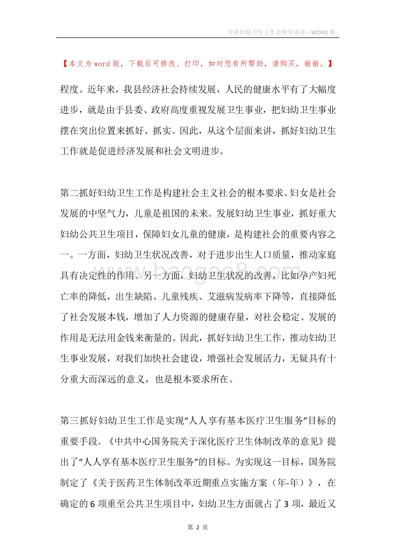 全县妇幼卫生工作会领导讲话.docx_第2页