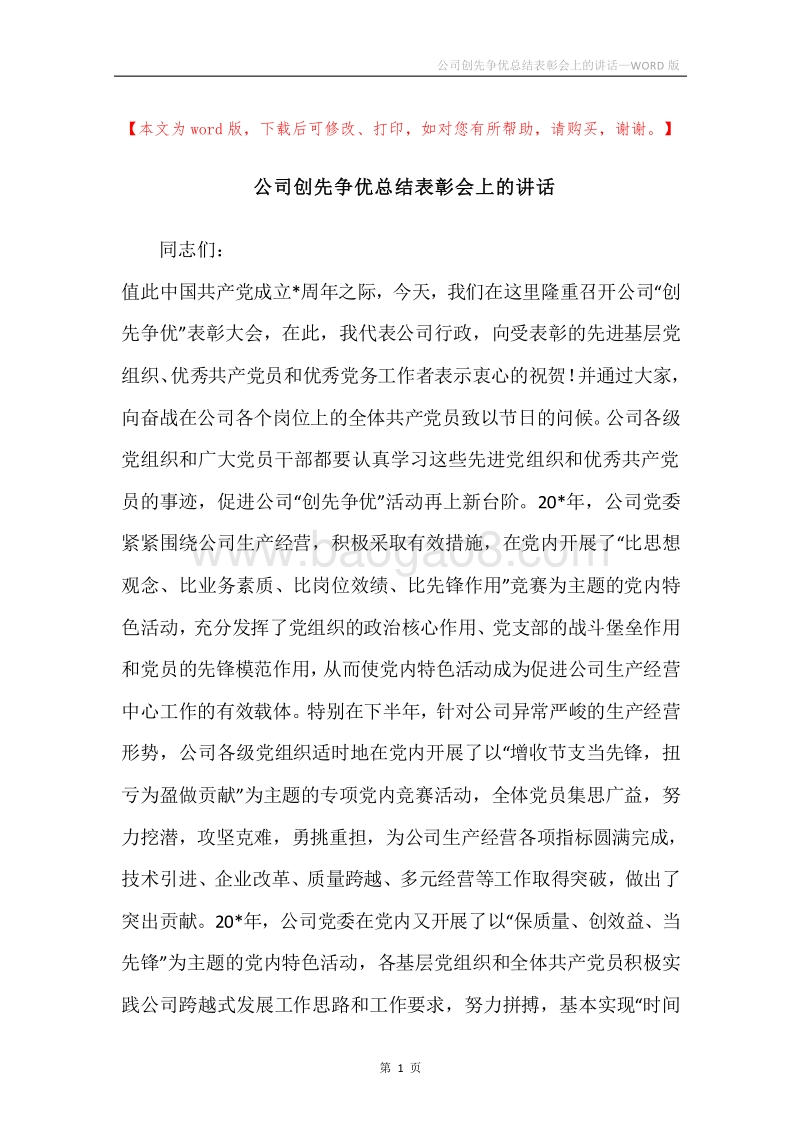 公司创先争优总结表彰会上的讲话.docx_第1页