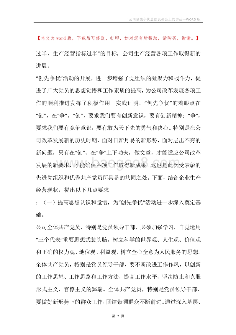 公司创先争优总结表彰会上的讲话.docx_第2页