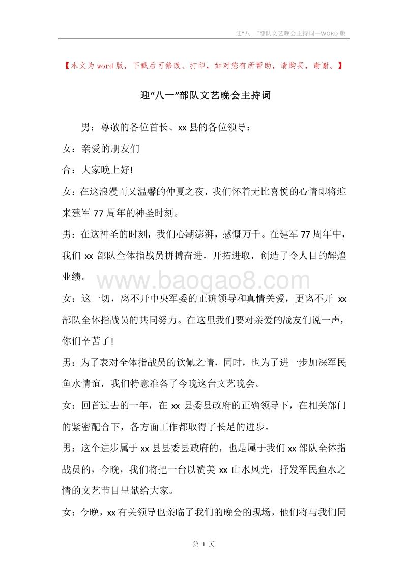 迎“八一”部队文艺晚会主持词.docx_第1页
