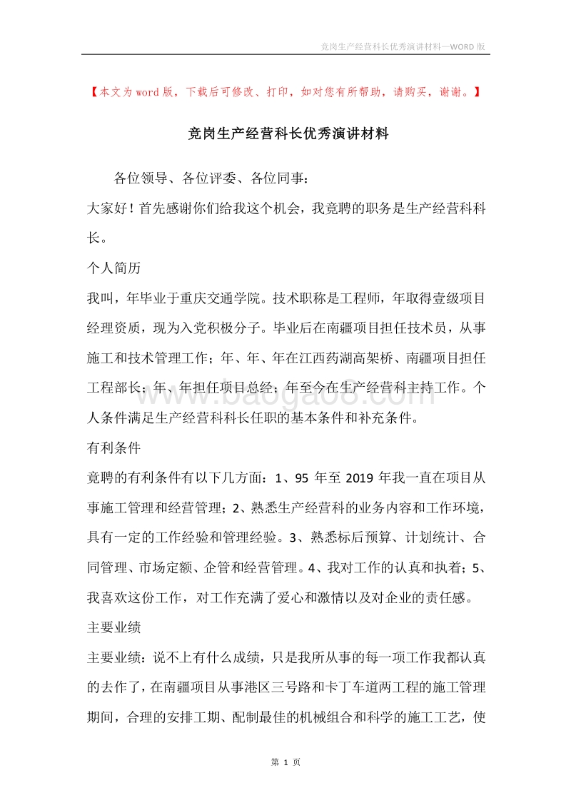 竞岗生产经营科长优秀演讲材料.docx_第1页