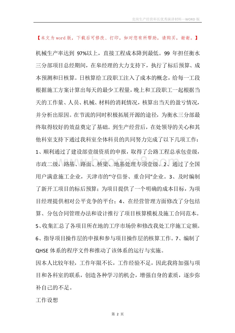 竞岗生产经营科长优秀演讲材料.docx_第2页