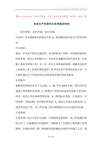 竞岗生产经营科长优秀演讲材料.docx