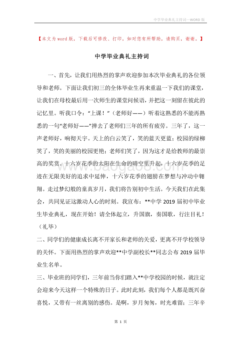 中学毕业典礼主持词.docx_第1页