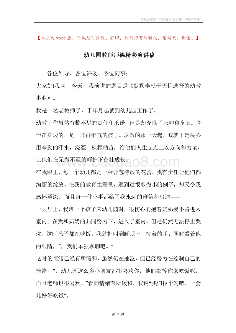 幼儿园教师师德精彩演讲稿.docx_第1页