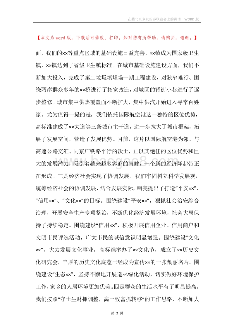 在籍北京乡友新春联谊会上的讲话.docx_第2页