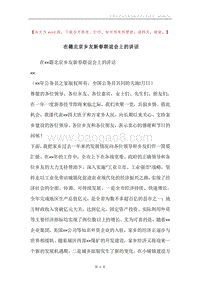 在籍北京乡友新春联谊会上的讲话.docx