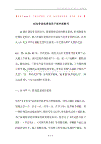 创先争优优秀党员干部申报材料.docx