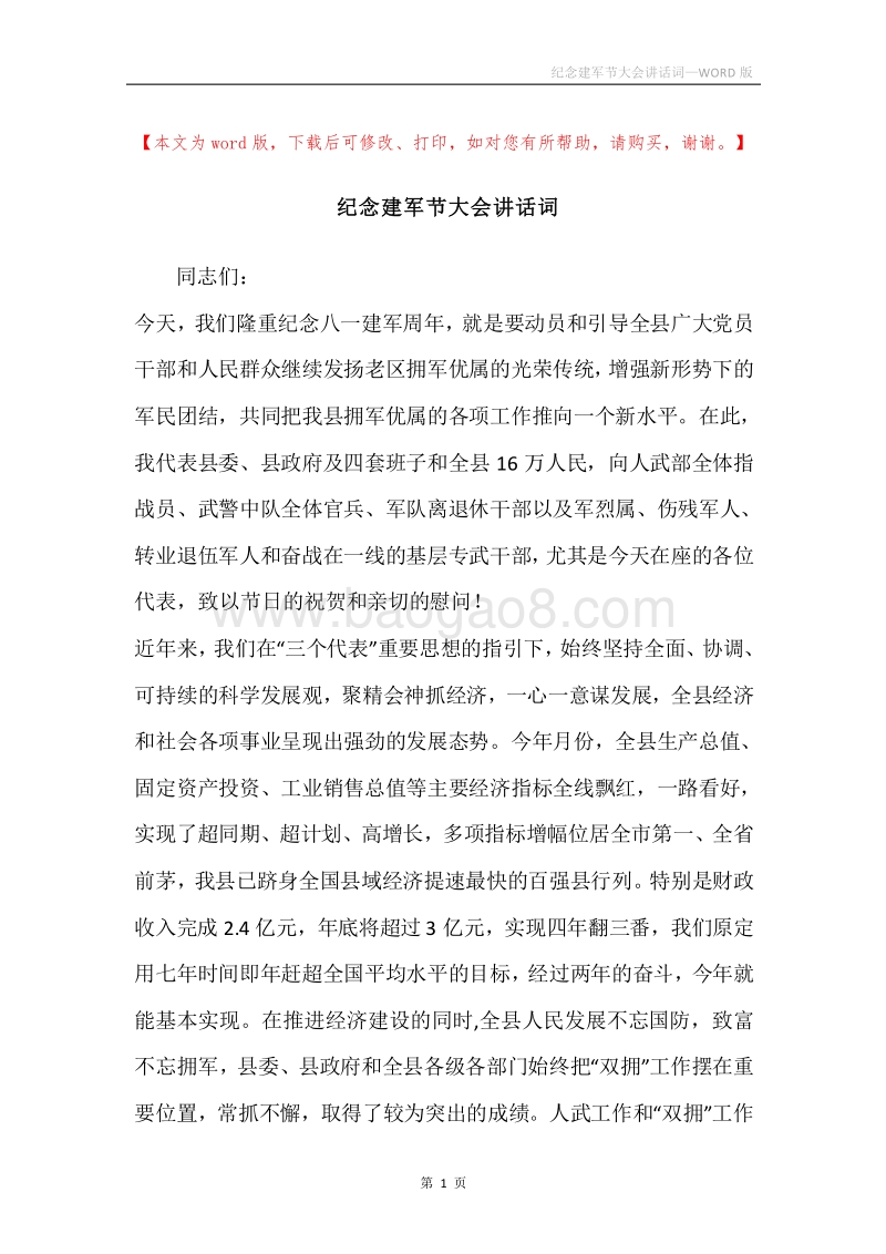 纪念建军节大会讲话词.docx_第1页