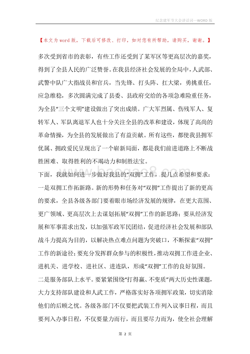 纪念建军节大会讲话词.docx_第2页