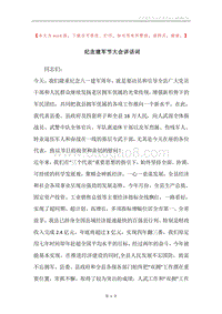 纪念建军节大会讲话词.docx