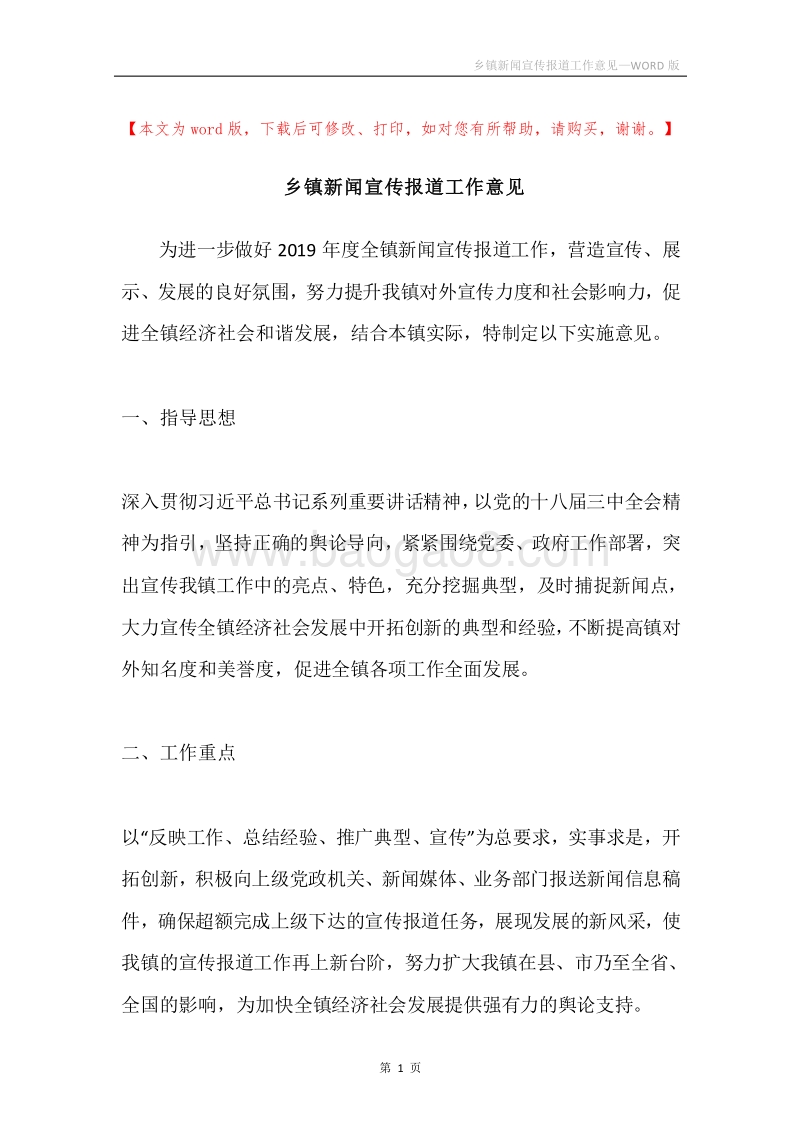 乡镇新闻宣传报道工作意见.docx_第1页