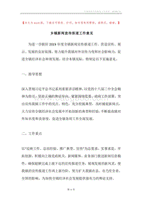 乡镇新闻宣传报道工作意见.docx