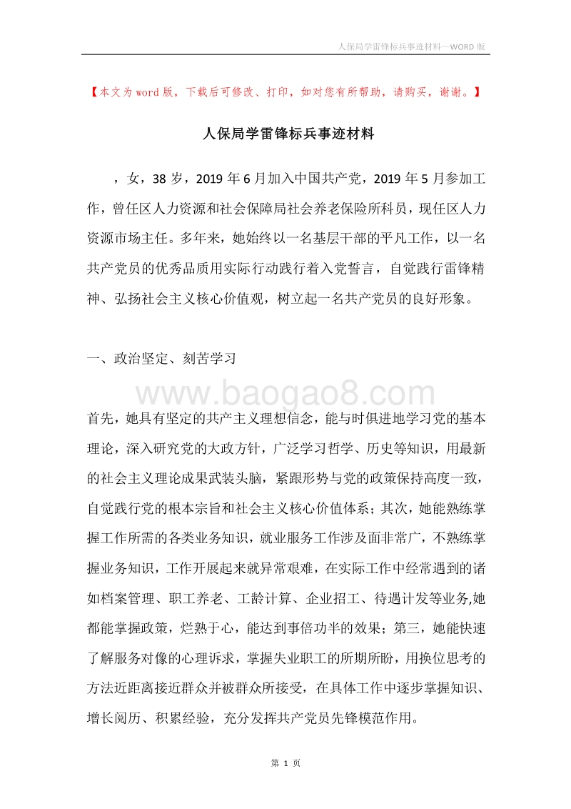 人保局学雷锋标兵事迹材料.docx_第1页
