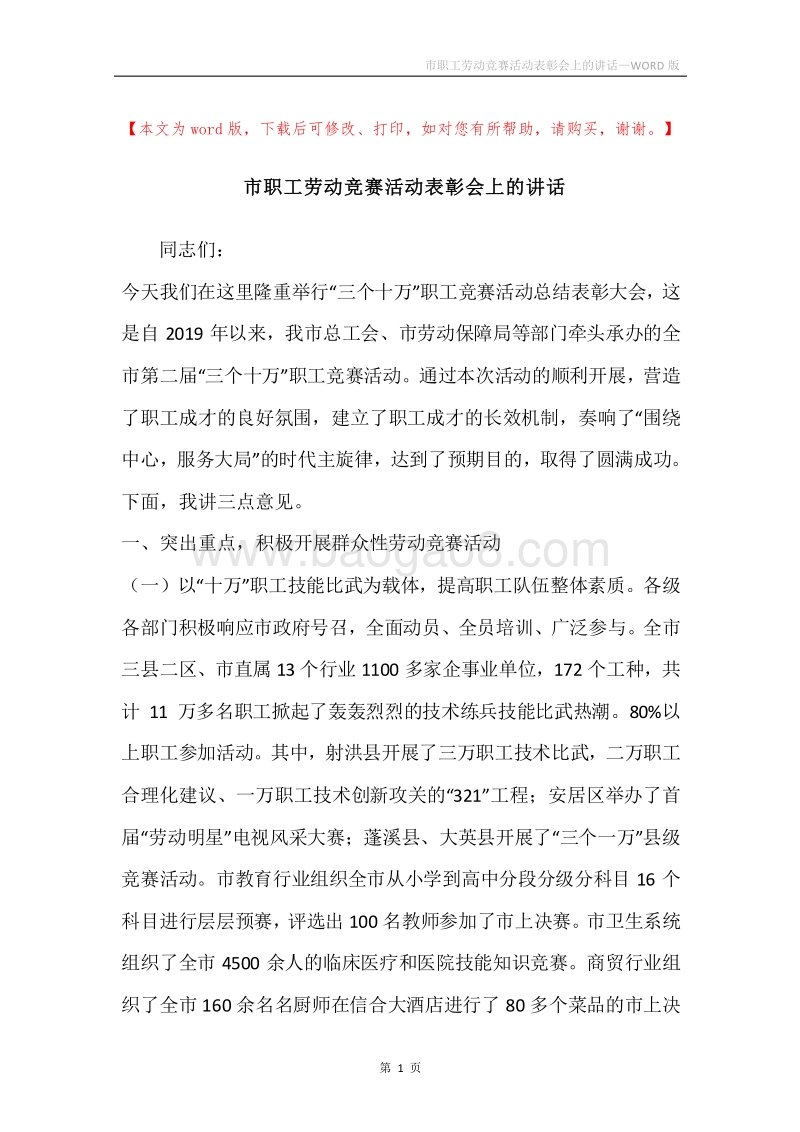 市职工劳动竞赛活动表彰会上的讲话.docx_第1页