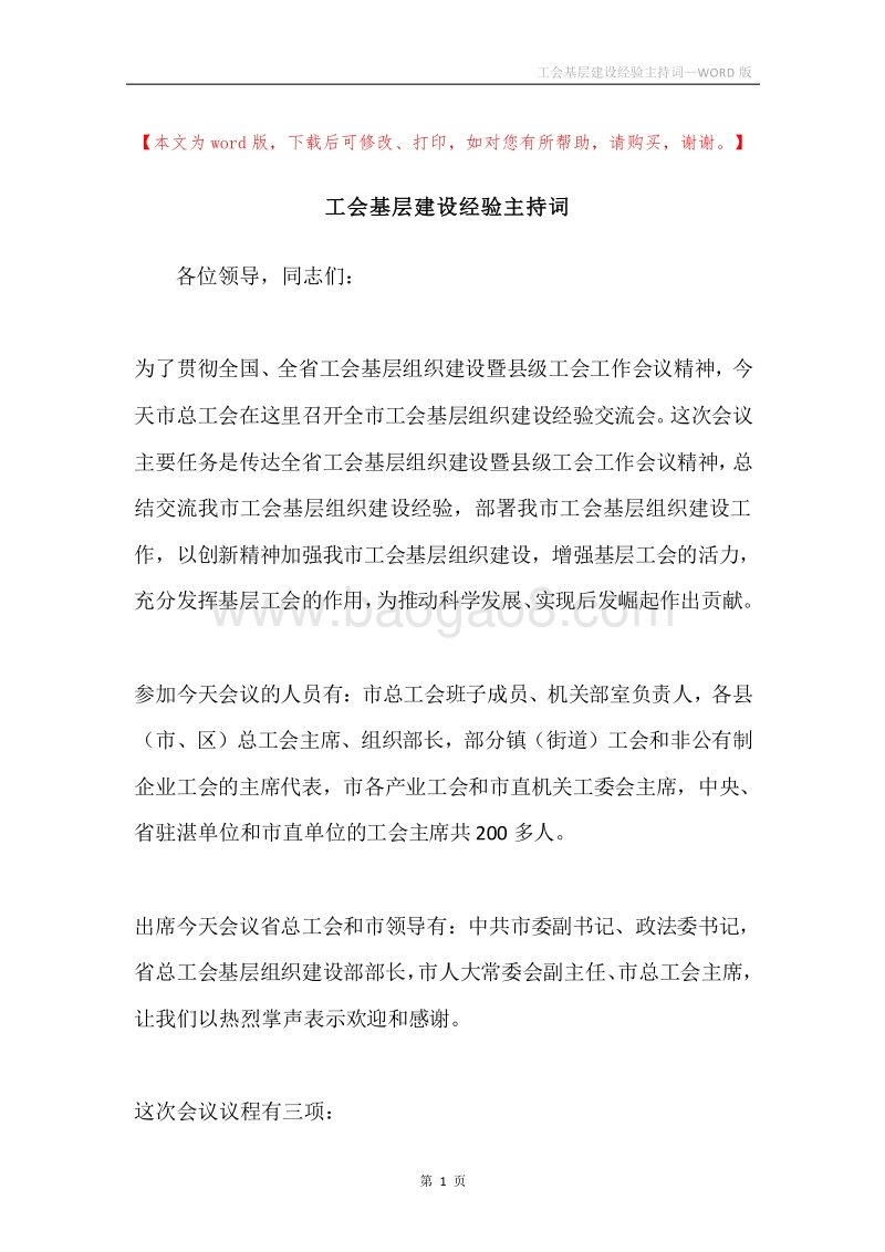 工会基层建设经验主持词.docx_第1页