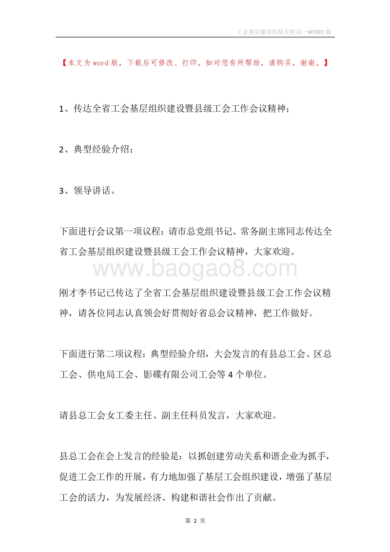 工会基层建设经验主持词.docx_第2页