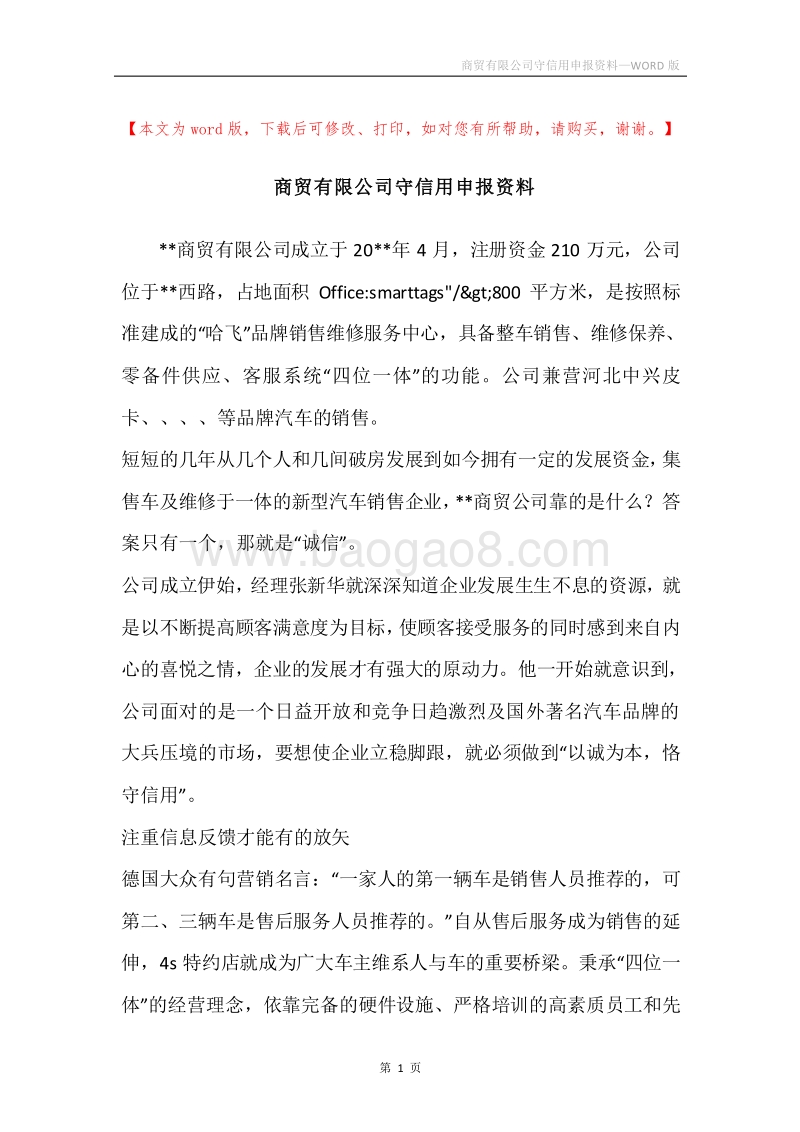 商贸有限公司守信用申报资料.docx_第1页