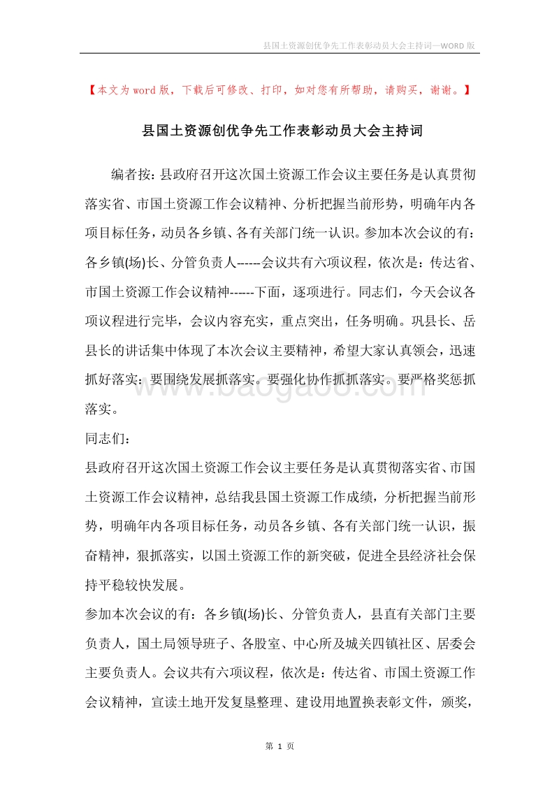 县国土资源创优争先工作表彰动员大会主持词.docx_第1页