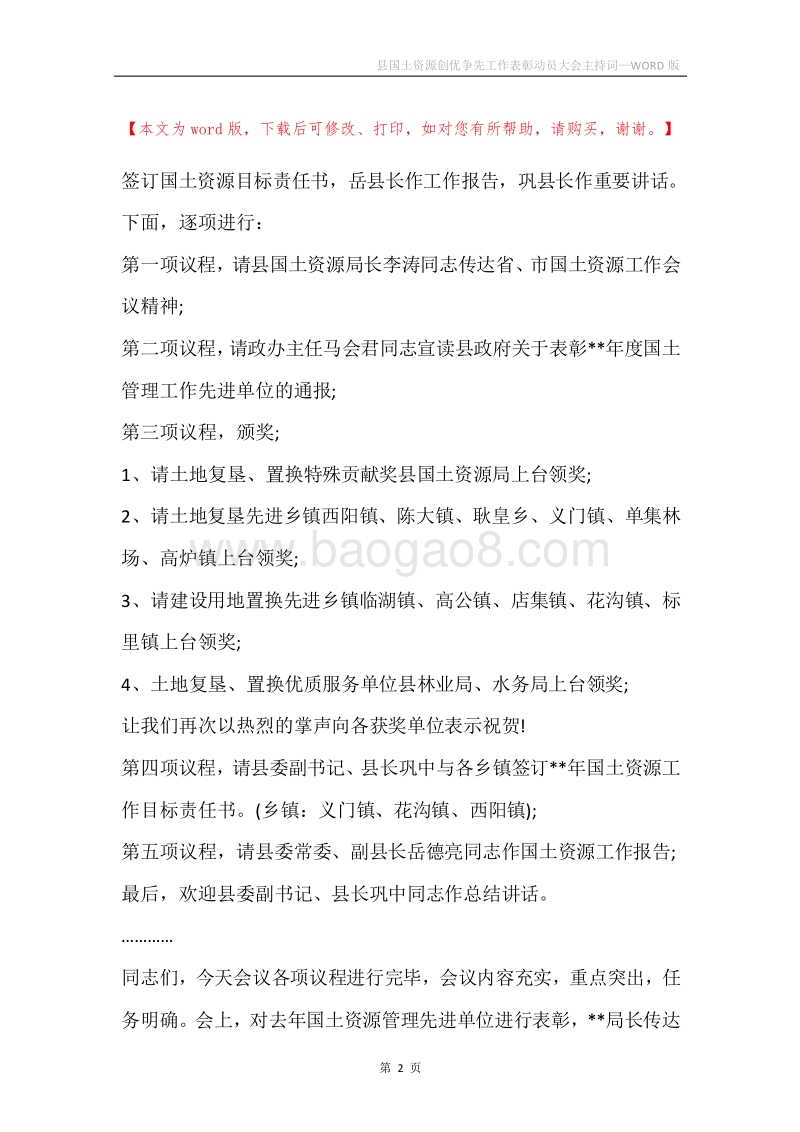 县国土资源创优争先工作表彰动员大会主持词.docx_第2页