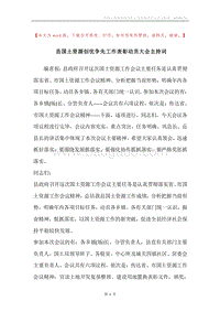 县国土资源创优争先工作表彰动员大会主持词.docx