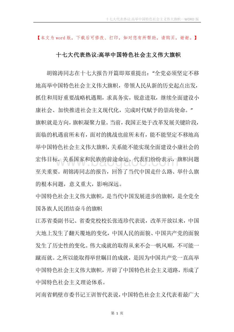 十七大代表热议-高举中国特色社会主义伟大旗帜.docx_第1页