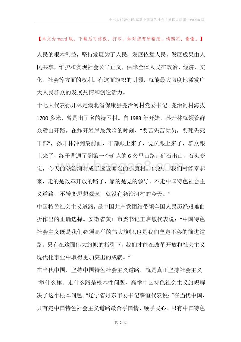 十七大代表热议-高举中国特色社会主义伟大旗帜.docx_第2页