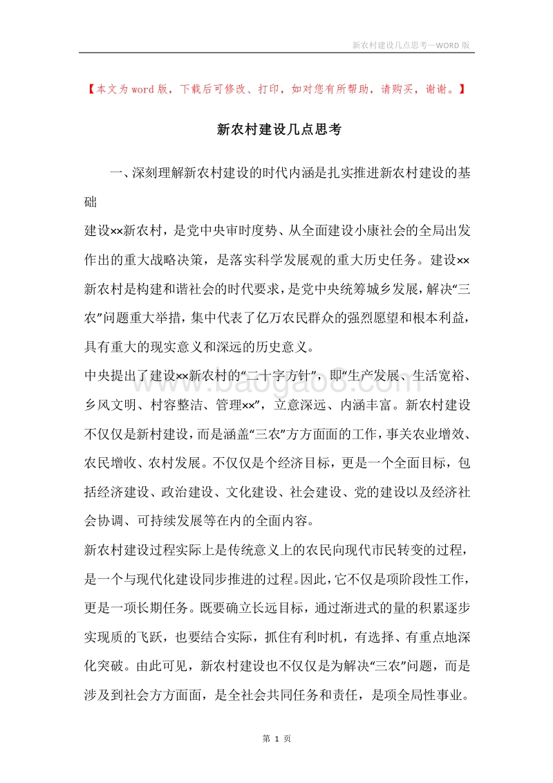 新农村建设几点思考.docx_第1页