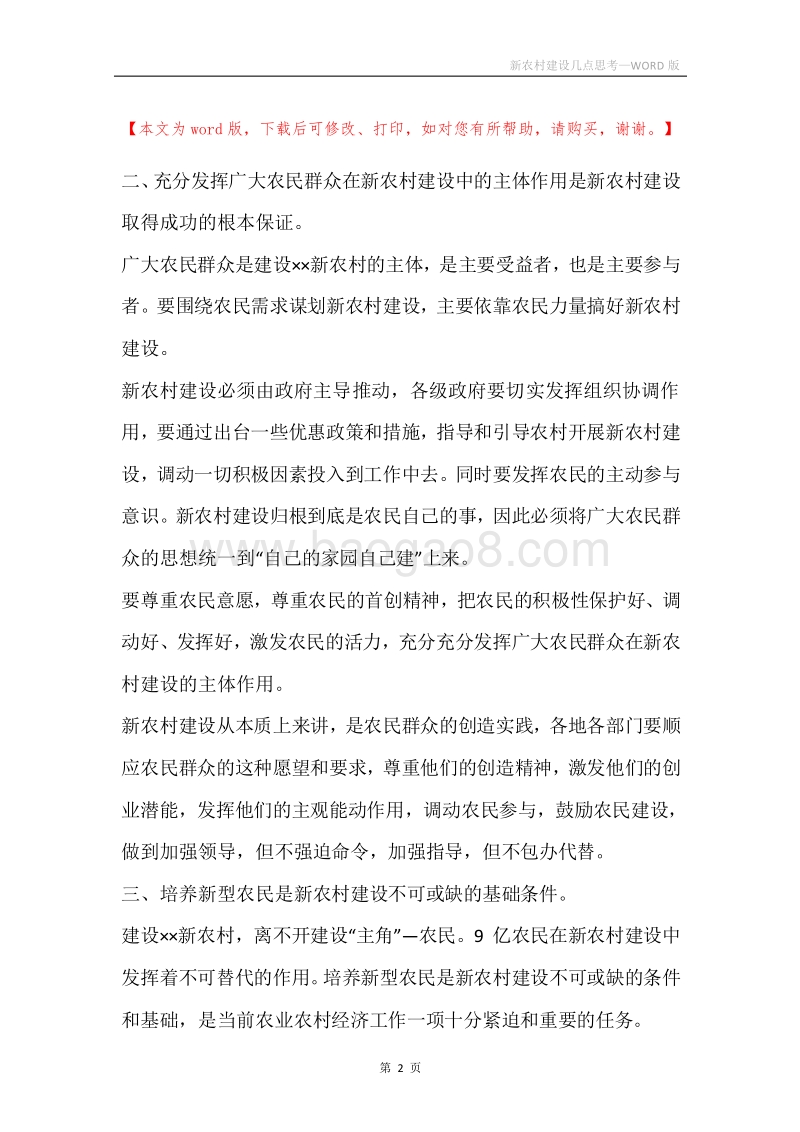 新农村建设几点思考.docx_第2页