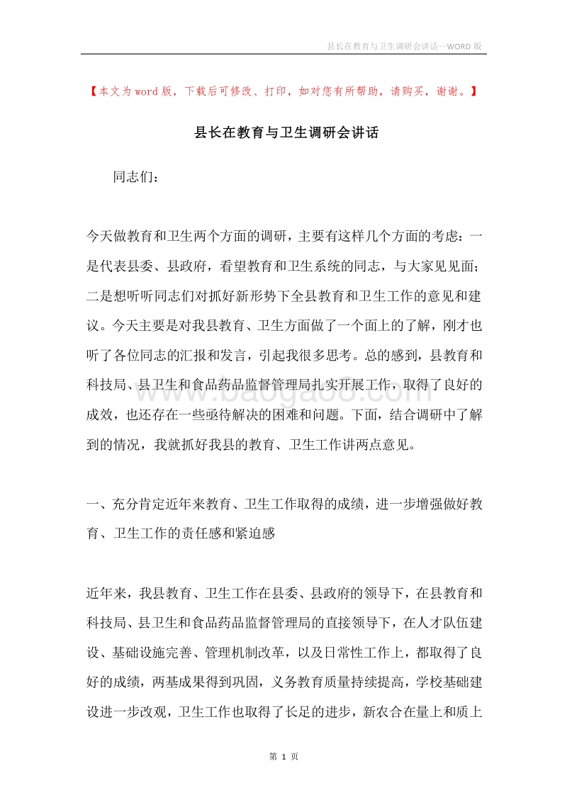 县长在教育与卫生调研会讲话.docx_第1页