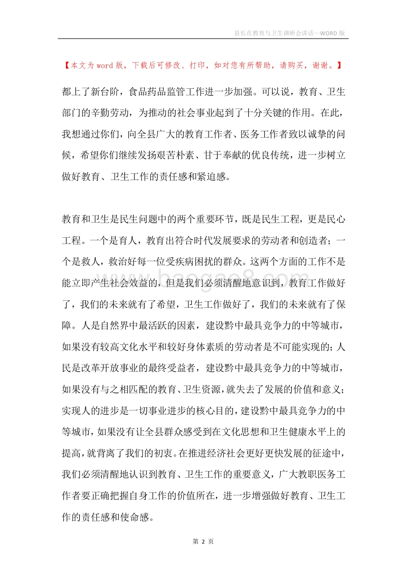 县长在教育与卫生调研会讲话.docx_第2页