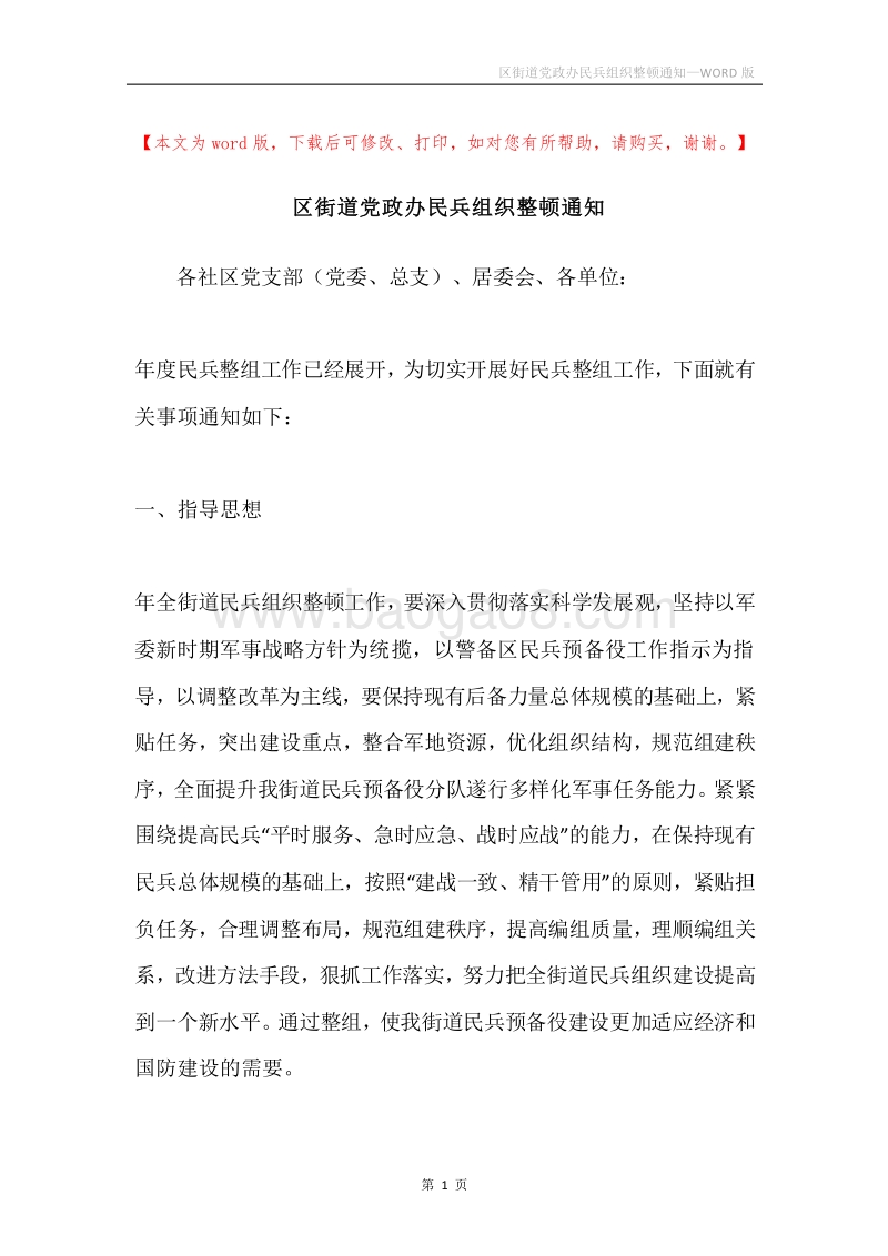 区街道党政办民兵组织整顿通知.docx_第1页