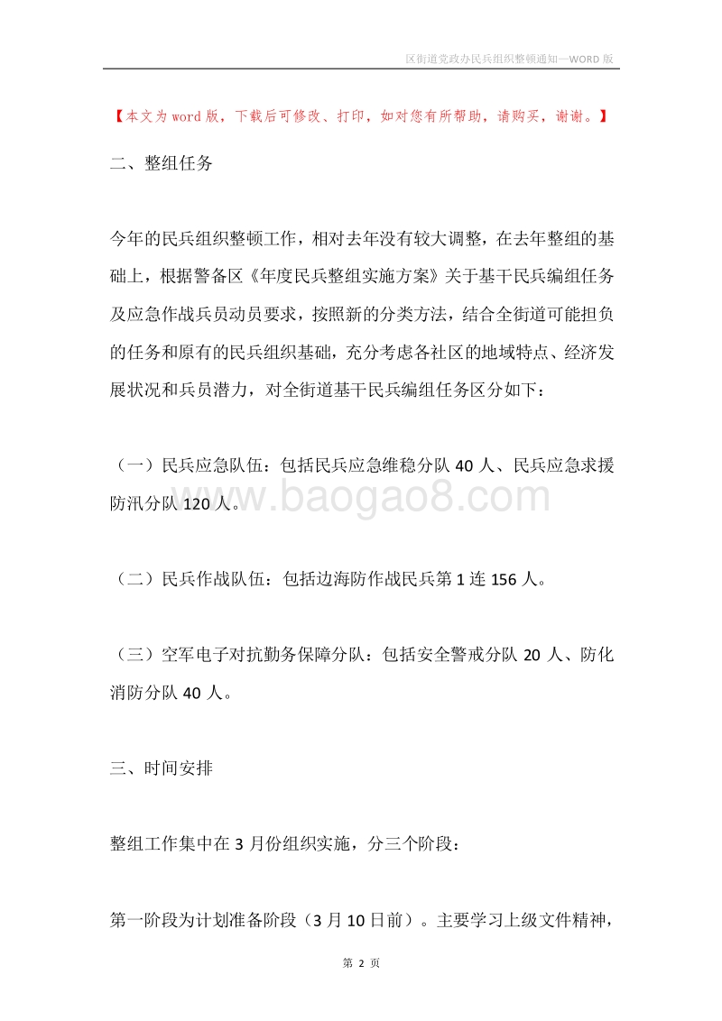 区街道党政办民兵组织整顿通知.docx_第2页