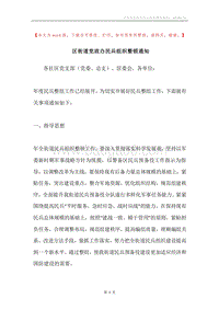 区街道党政办民兵组织整顿通知.docx